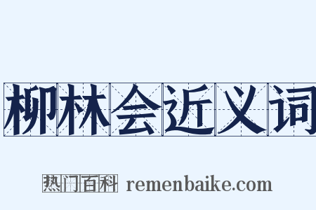 柳林会近义词是什么意思的图片